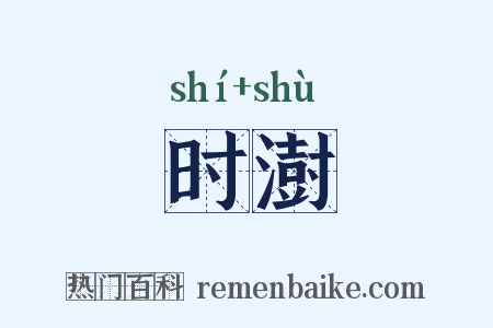时澍是什么意思的图片